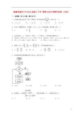 福建省福州八中高三数学下学期第九次月考试卷 文（含解析）-人教版高三全册数学试题