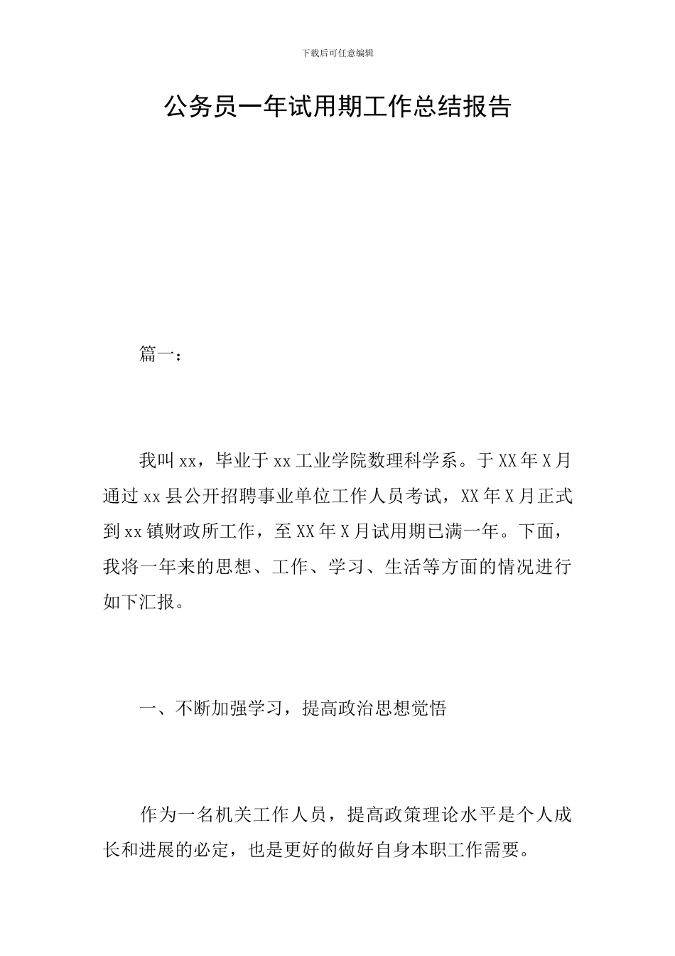 公务员一年试用期工作总结报告_第1页
