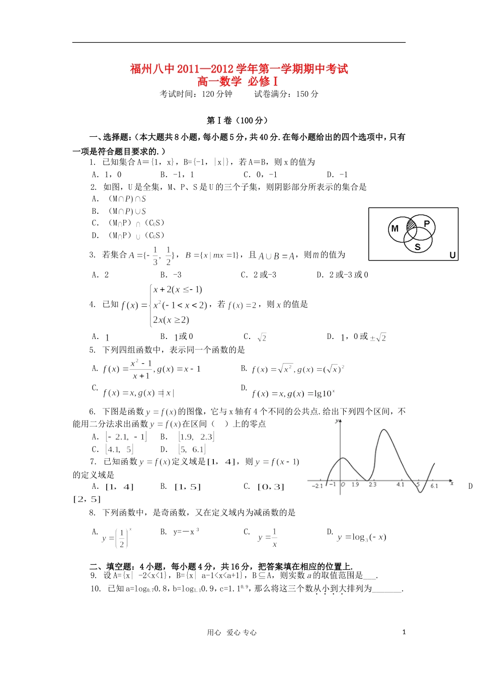 福建省福州八中11-12学年高一数学上学期期中考试试题【会员独享】_第1页