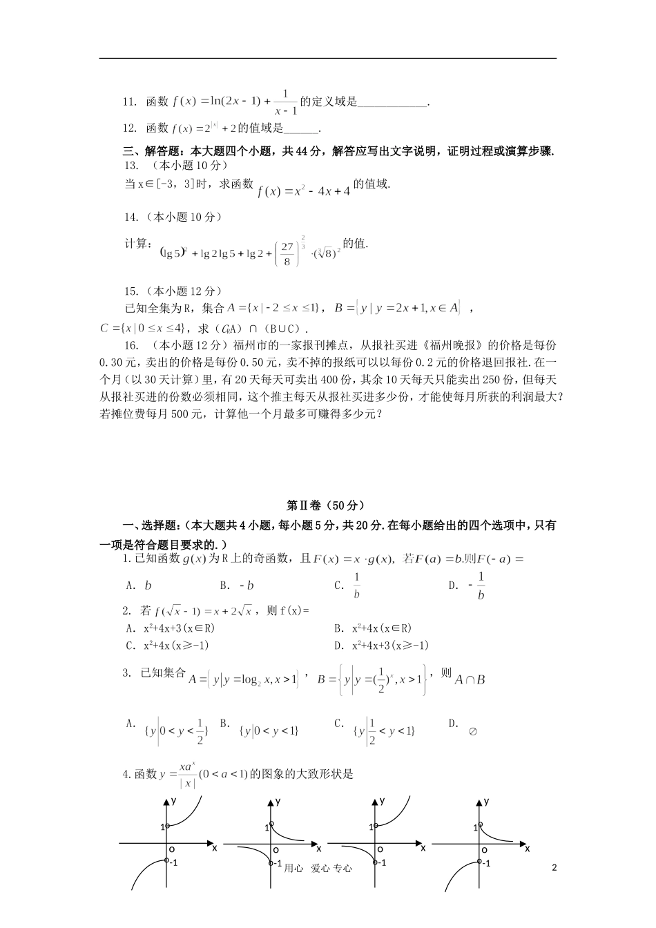 福建省福州八中11-12学年高一数学上学期期中考试试题【会员独享】_第2页