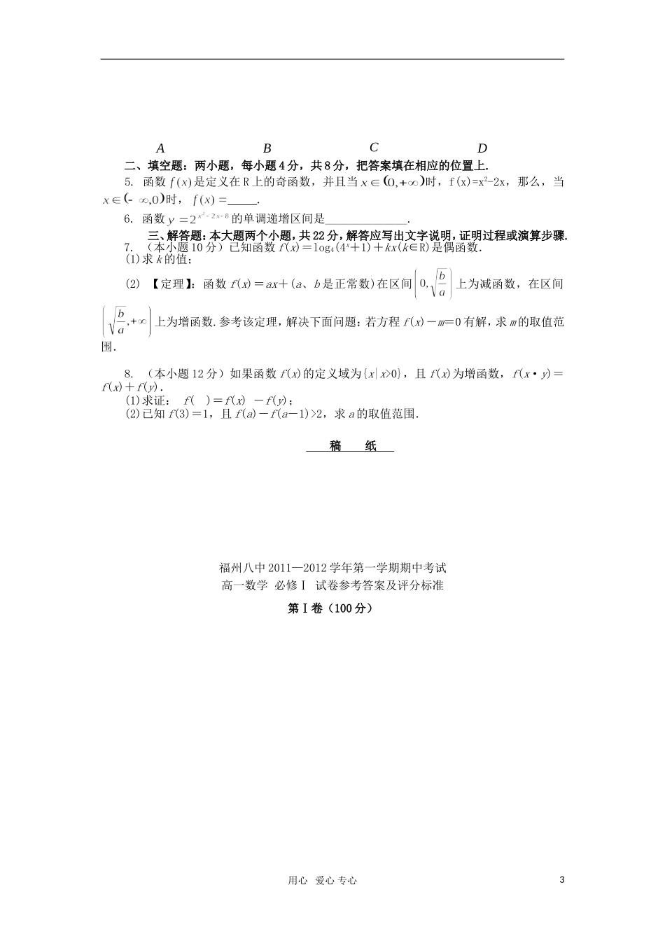 福建省福州八中11-12学年高一数学上学期期中考试试题【会员独享】_第3页