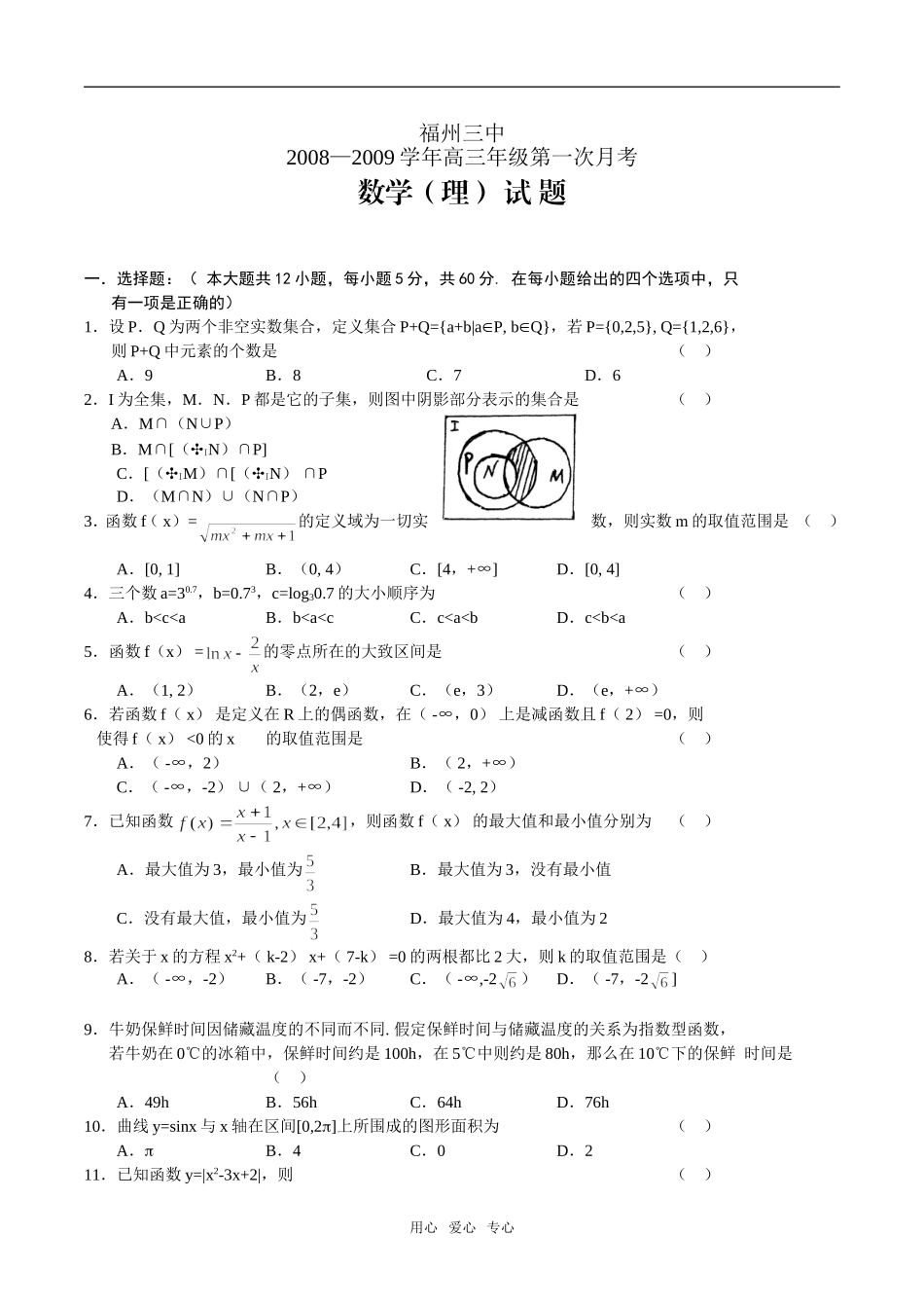 福建省福州三中08-09学年高三9月第一次月考数学（理）_第1页
