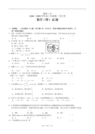 福建省福州三中08-09学年高三9月第一次月考数学（理）
