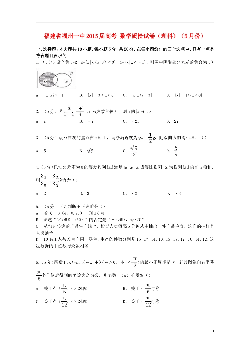 福建省福州一中高考数学5月质检试卷 理（含解析）-人教版高三全册数学试题_第1页