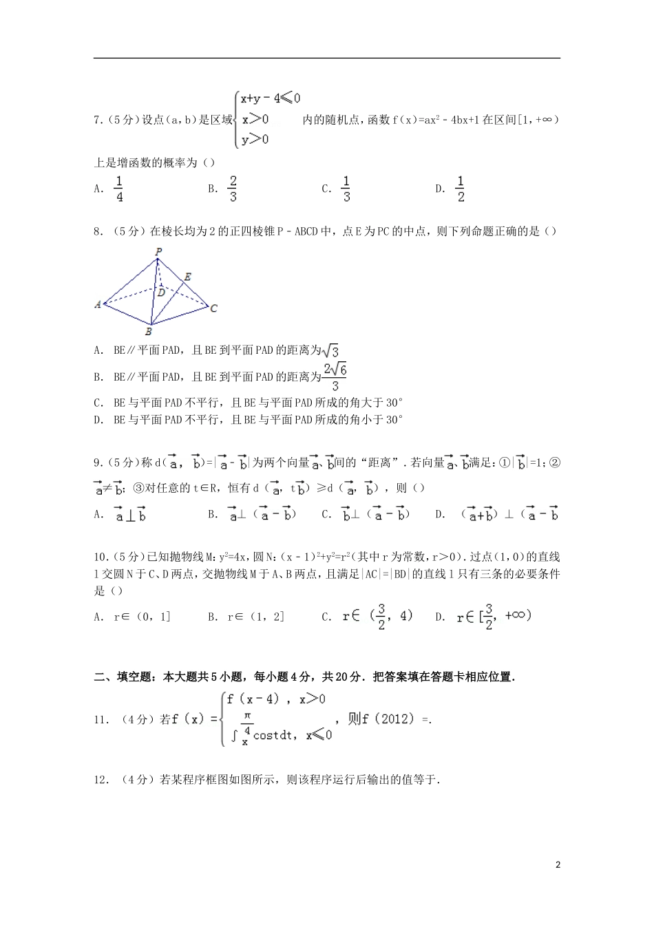 福建省福州一中高考数学5月质检试卷 理（含解析）-人教版高三全册数学试题_第2页