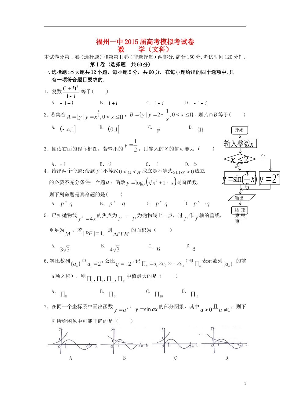 福建省福州一中高三数学5月质量检测试卷 文-人教版高三全册数学试题_第1页