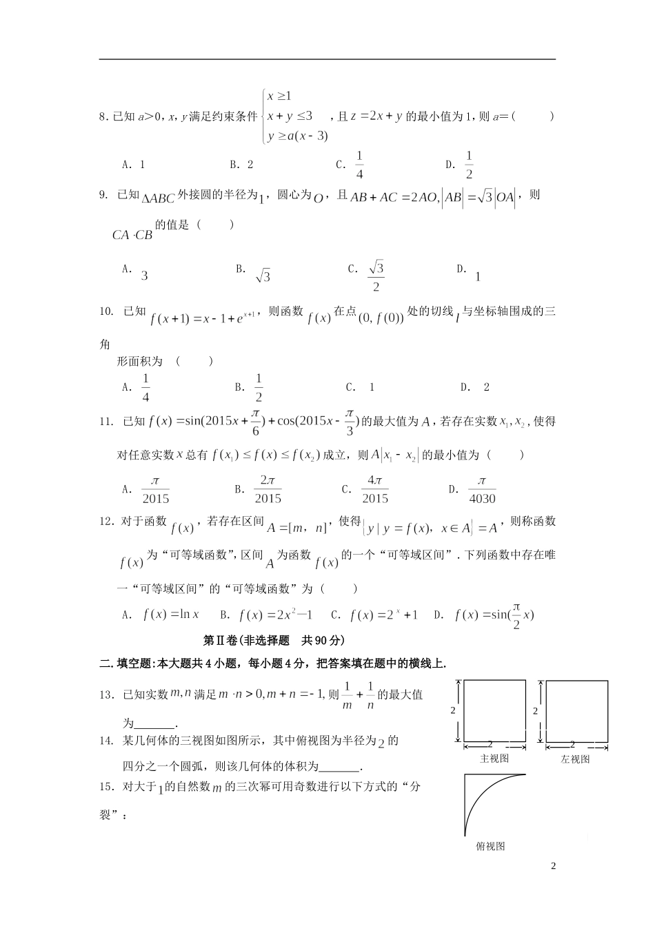 福建省福州一中高三数学5月质量检测试卷 文-人教版高三全册数学试题_第2页