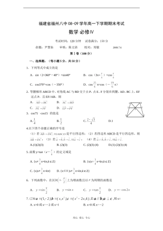 福建省福州八中08-09学年高一数学下学期期末考试