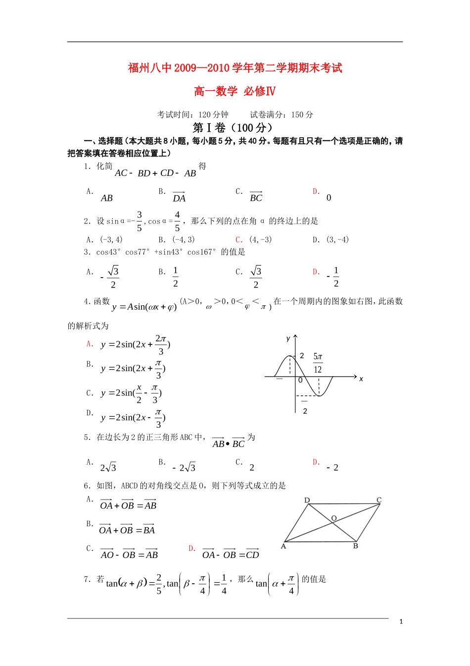 福建省福州八中09-10学年高一数学下学期期末考试新人教A版_第1页