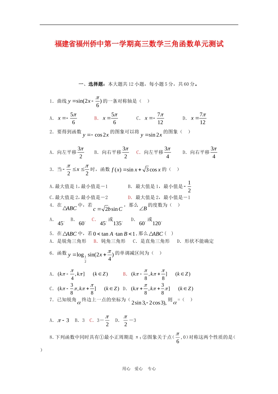 福建省福州侨中高三数学三角函数单元测试新人教版_第1页
