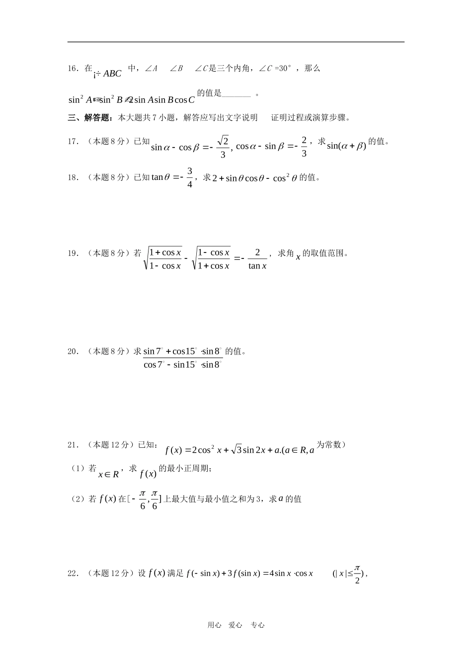 福建省福州侨中高三数学三角函数单元测试新人教版_第3页