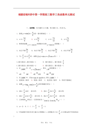 福建省福州侨中高三数学三角函数单元测试新人教版