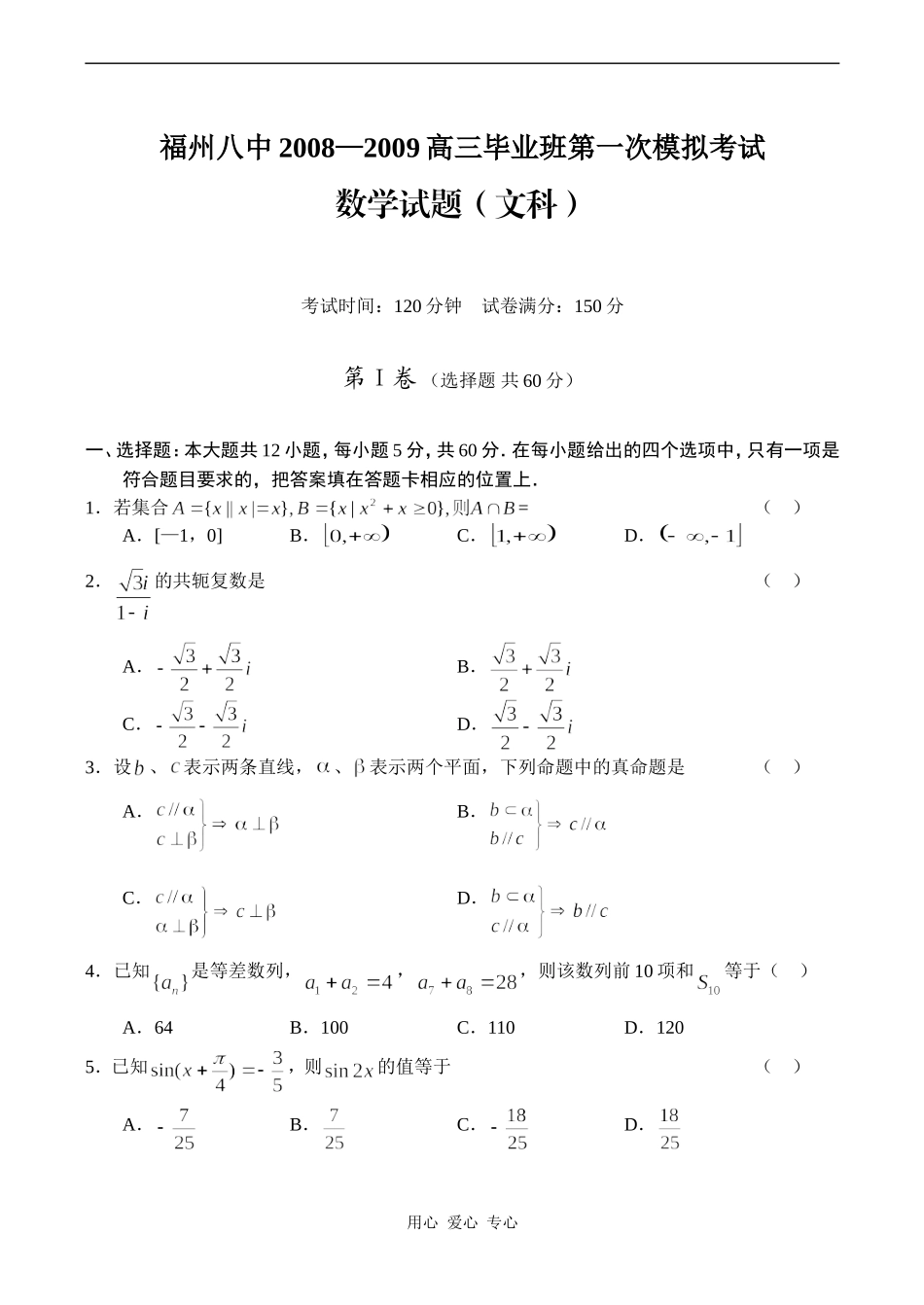 福建省福州八中09届高三数学第一次模拟考试（文）_第1页