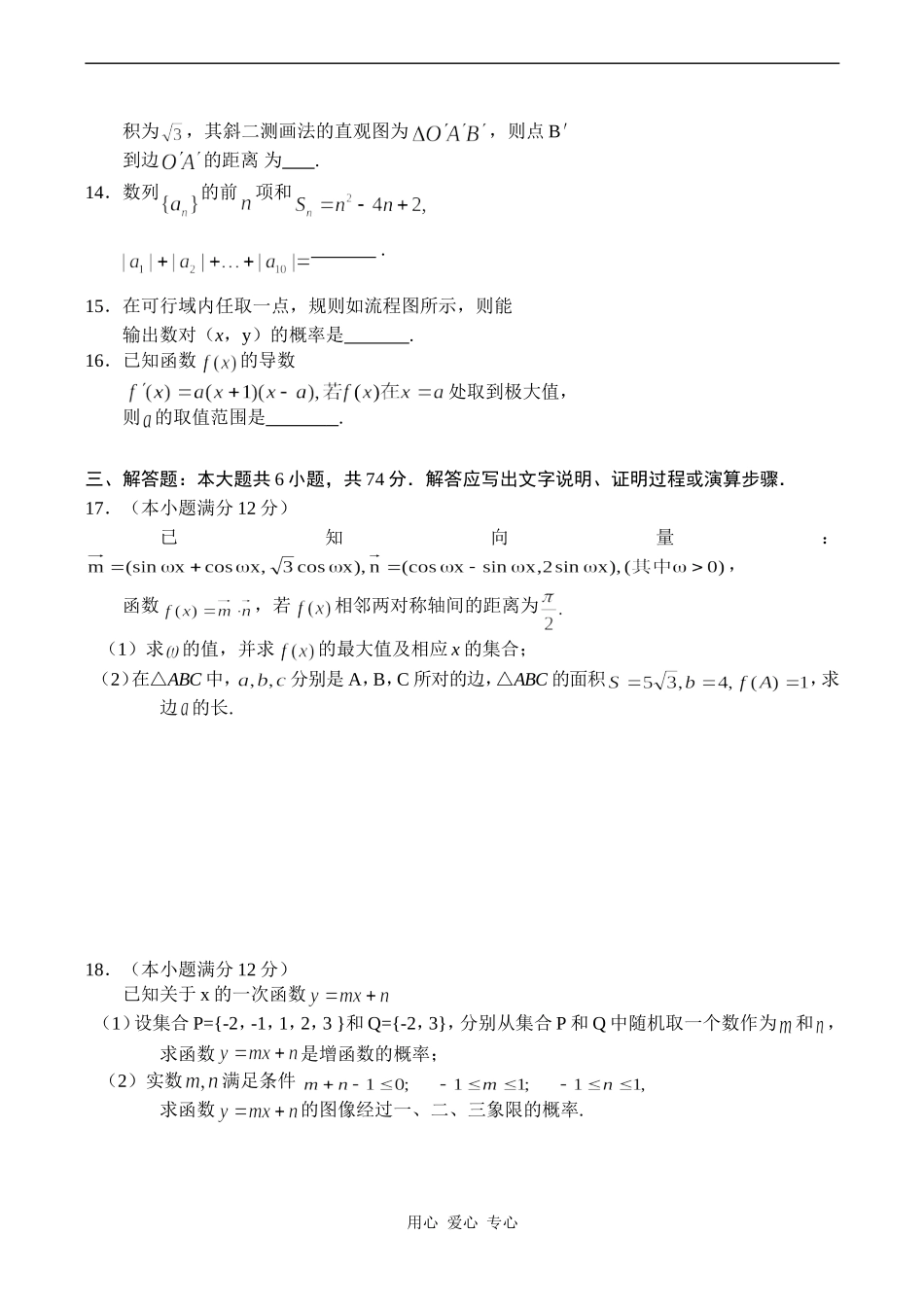 福建省福州八中09届高三数学第一次模拟考试（文）_第3页