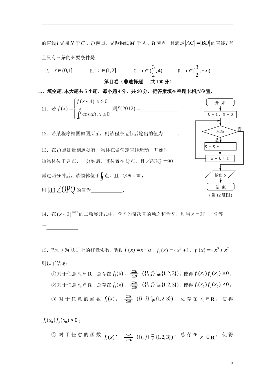 福建省福州一中高三数学5月质量检测试卷 理-人教版高三全册数学试题_第3页