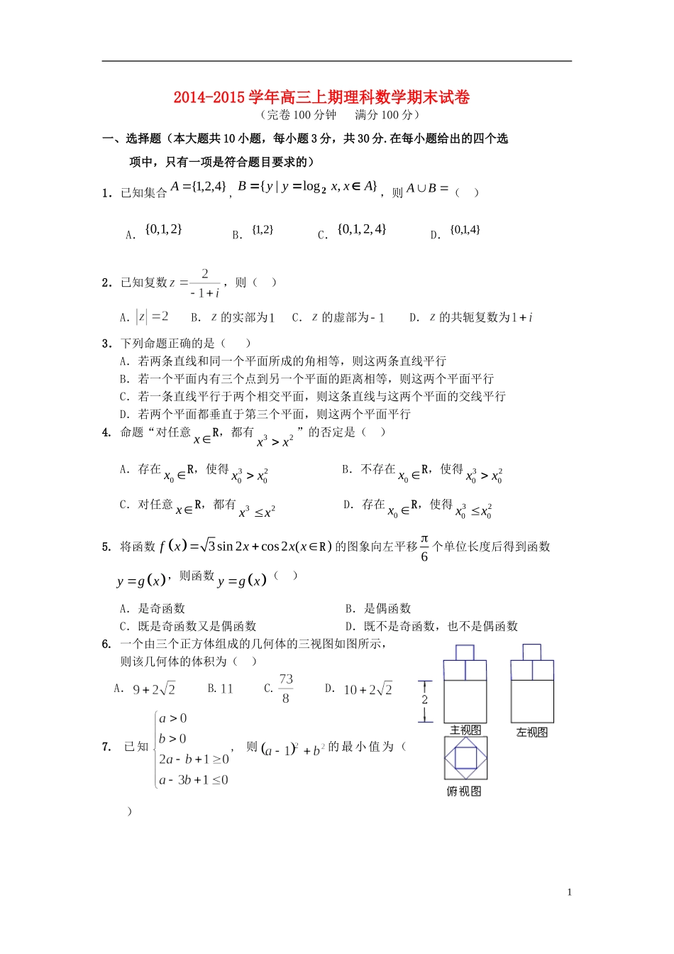福建省福州一中高三数上期期末试卷 理_第1页