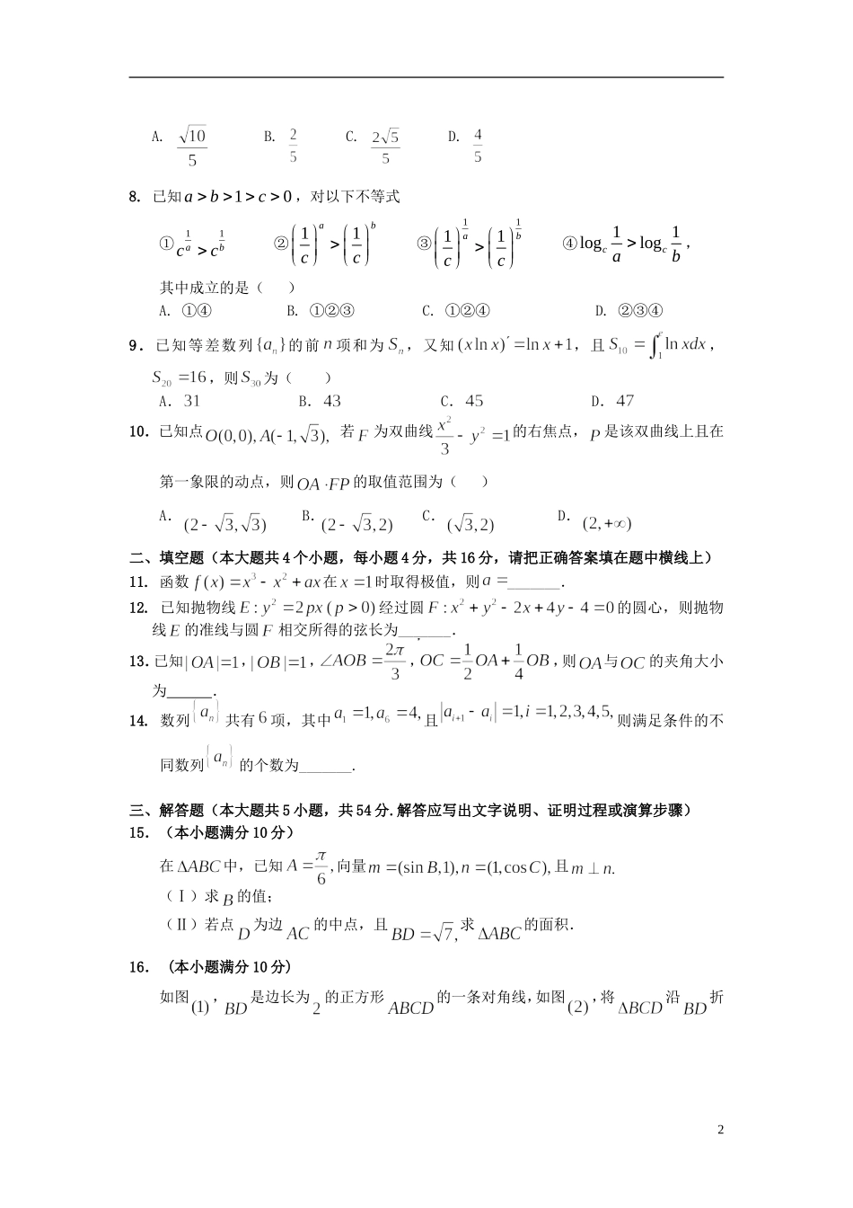福建省福州一中高三数上期期末试卷 理_第2页