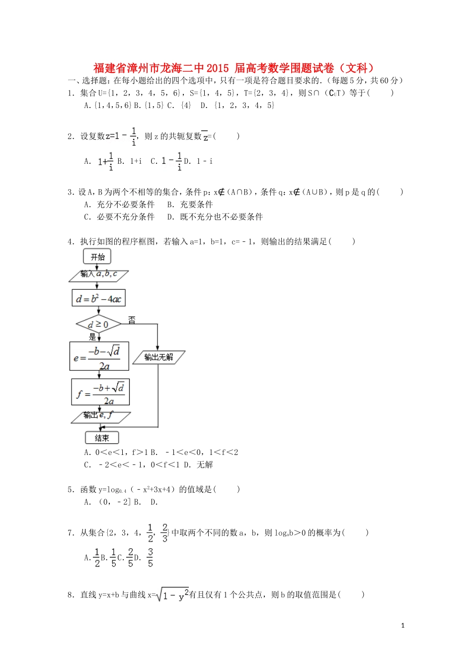 福建省漳州市龙海二中高考数学围题试卷 文（含解析）-人教版高三全册数学试题_第1页