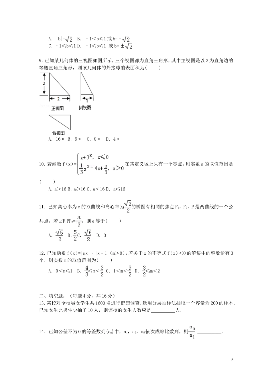 福建省漳州市龙海二中高考数学围题试卷 文（含解析）-人教版高三全册数学试题_第2页