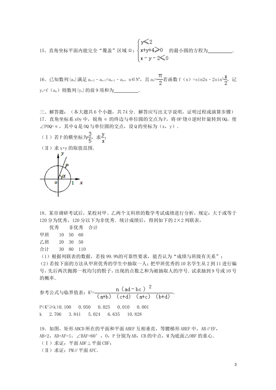 福建省漳州市龙海二中高考数学围题试卷 文（含解析）-人教版高三全册数学试题_第3页
