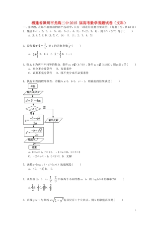 福建省漳州市龙海二中高考数学围题试卷 文（含解析）-人教版高三全册数学试题