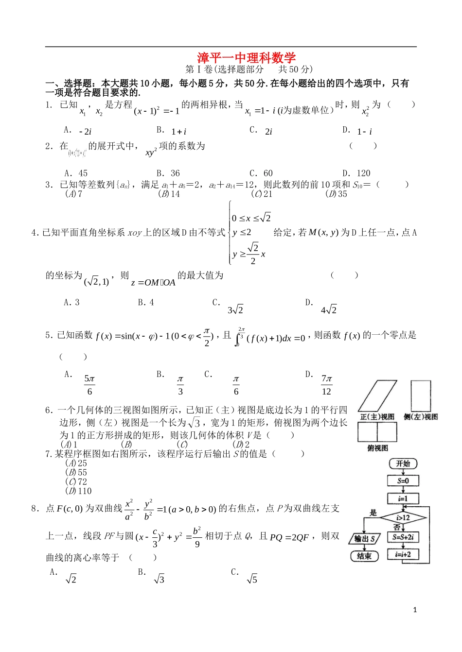 福建省漳平一中高考数学围题卷 理-人教版高三全册数学试题_第1页