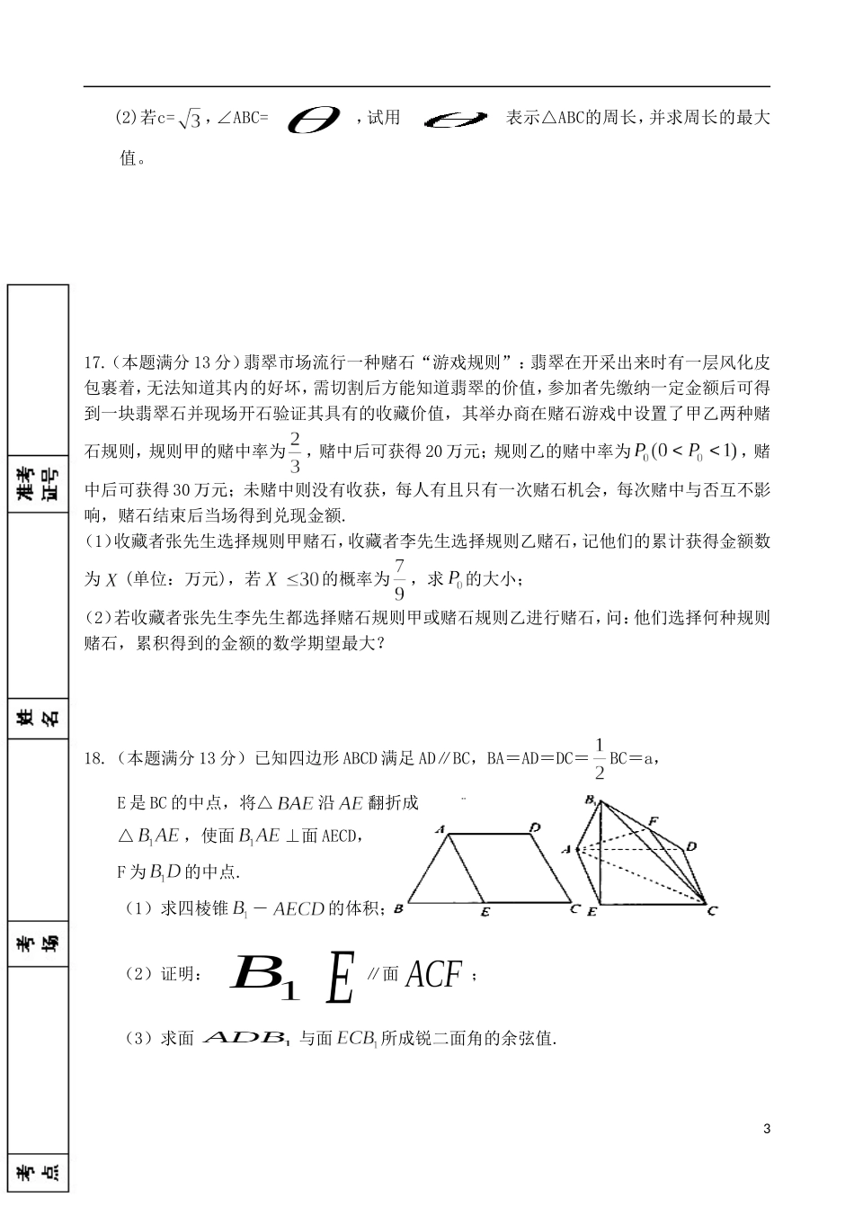 福建省漳平一中高考数学围题卷 理-人教版高三全册数学试题_第3页