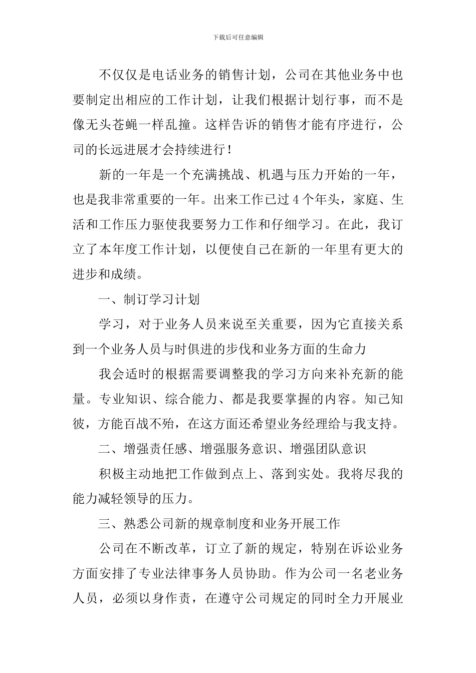 电话销售个人工作计划2024_第3页