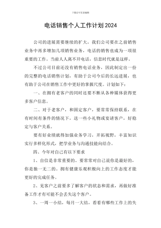 电话销售个人工作计划2024
