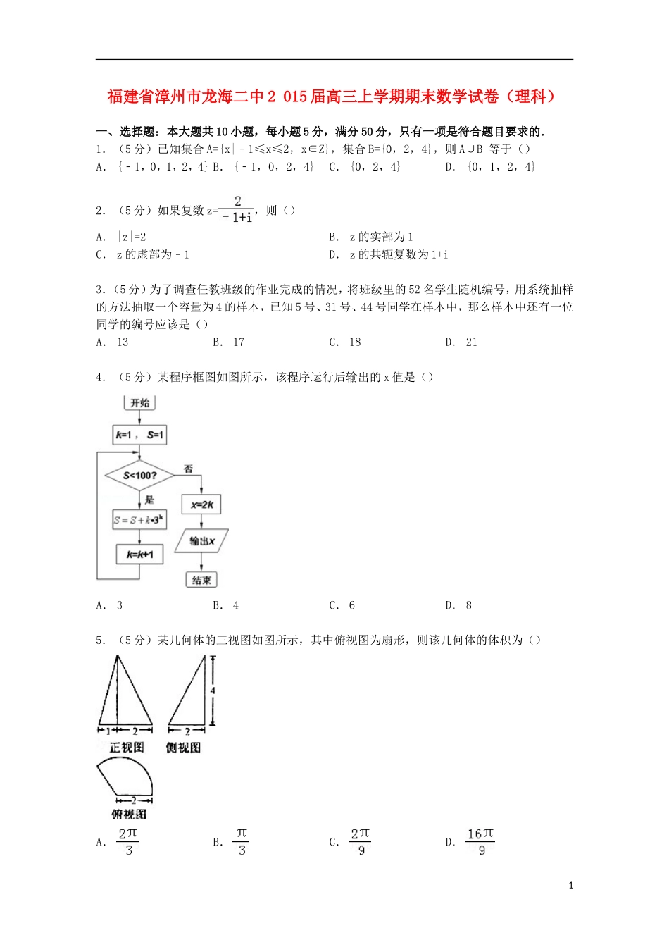 福建省漳州市龙海二中高三数学上学期期末试卷 理（含解析）-人教版高三全册数学试题_第1页