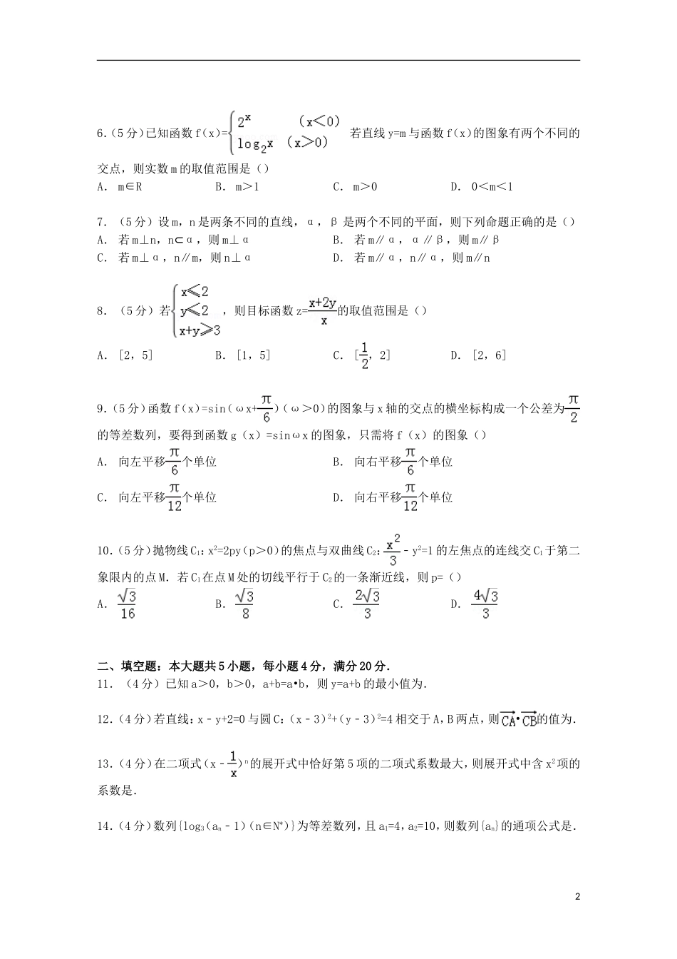 福建省漳州市龙海二中高三数学上学期期末试卷 理（含解析）-人教版高三全册数学试题_第2页