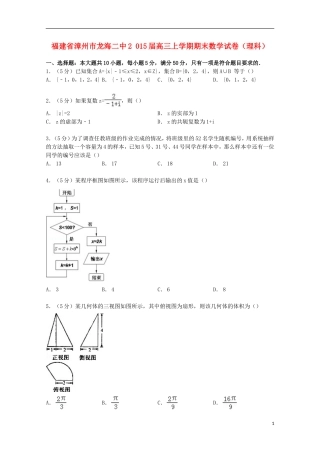 福建省漳州市龙海二中高三数学上学期期末试卷 理（含解析）-人教版高三全册数学试题