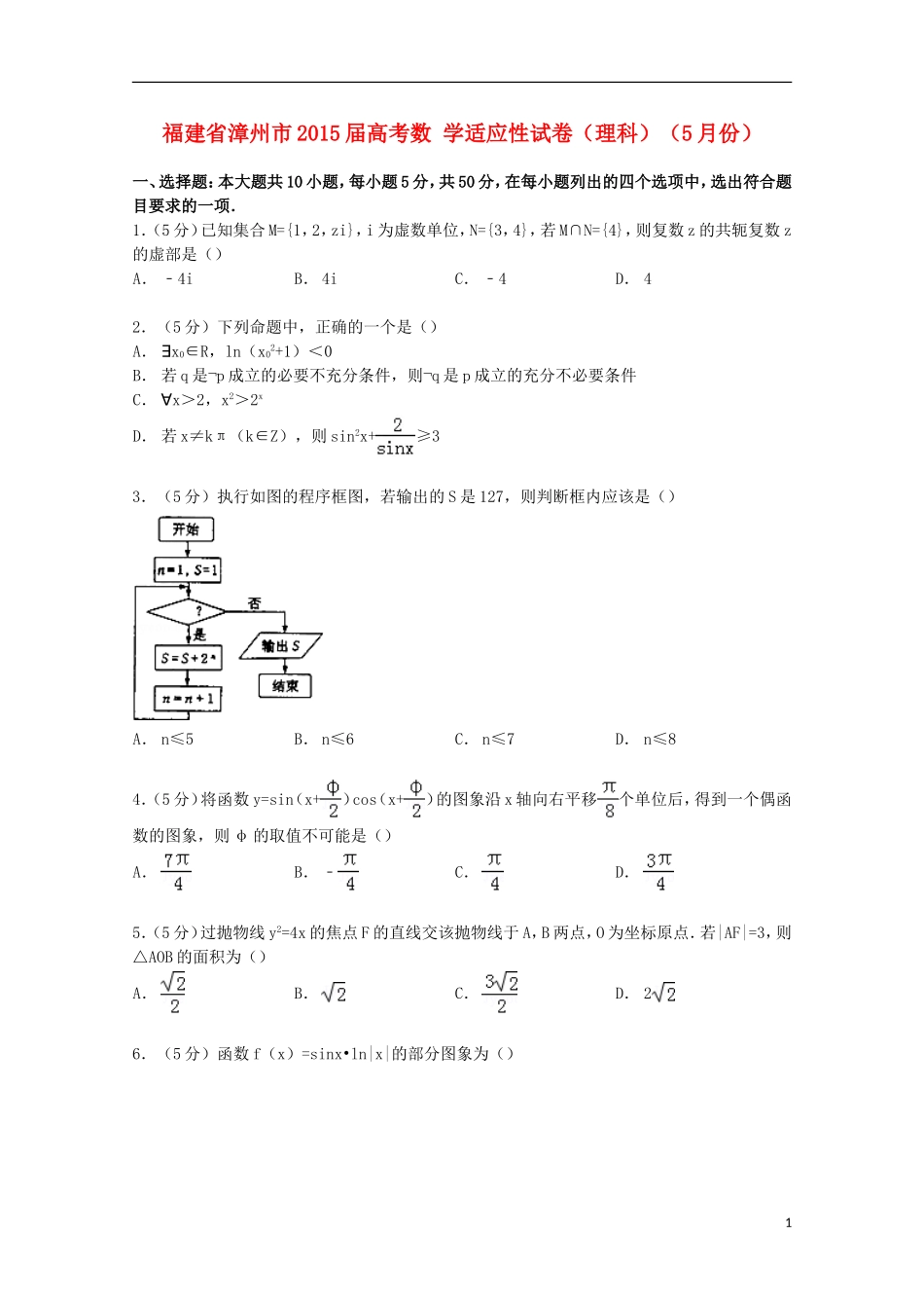 福建省漳州市高考数学5月适应性试卷 理（含解析）-人教版高三全册数学试题_第1页