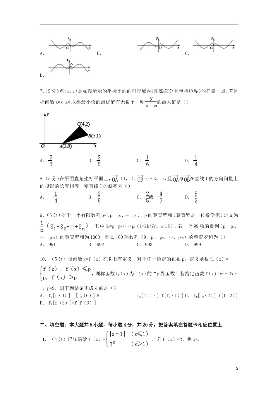 福建省漳州市高考数学5月适应性试卷 理（含解析）-人教版高三全册数学试题_第2页