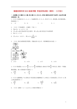 福建省漳州市高考数学5月适应性试卷 理（含解析）-人教版高三全册数学试题