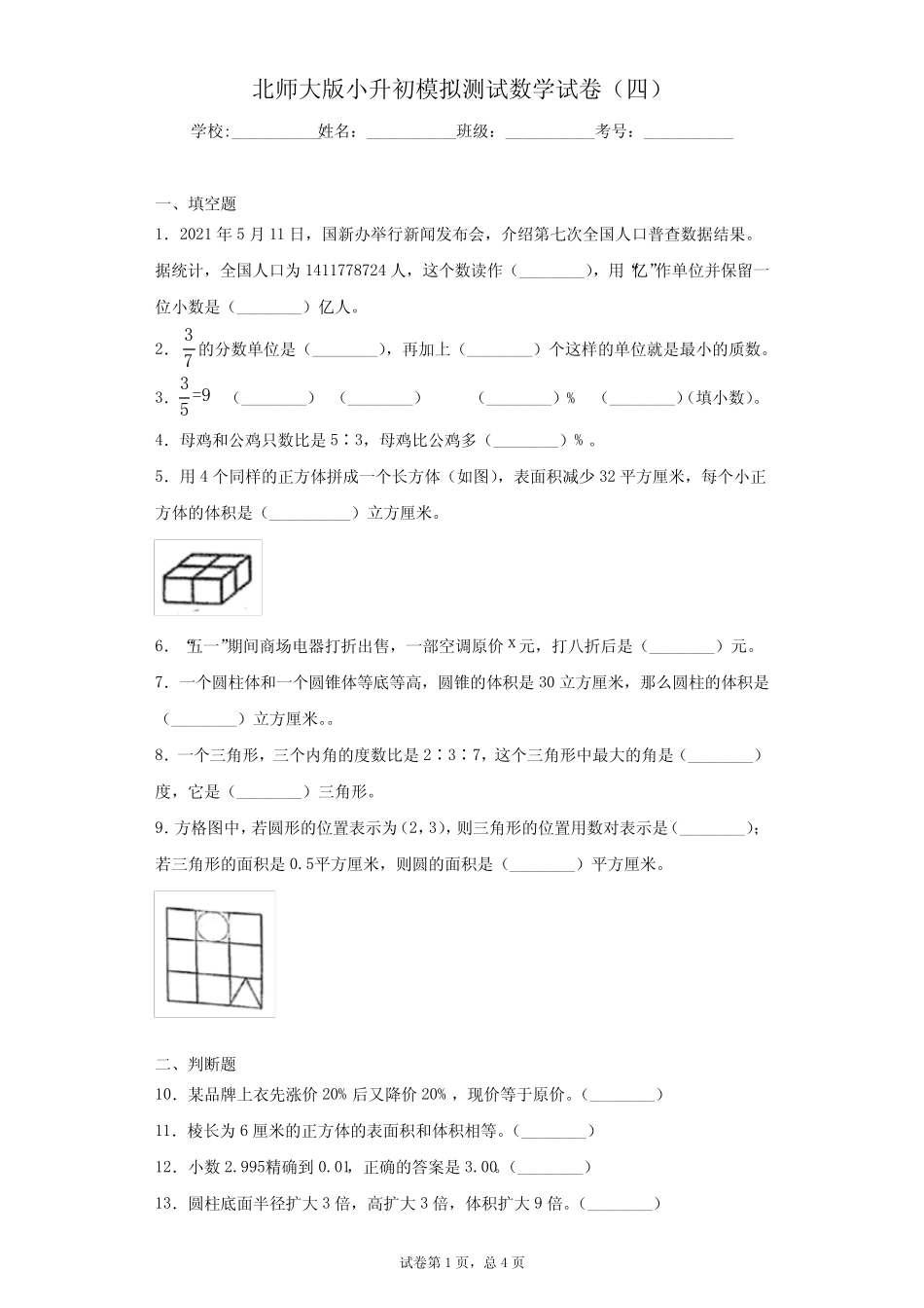 北师大版小升初模拟测试数学试卷 精选 _第1页