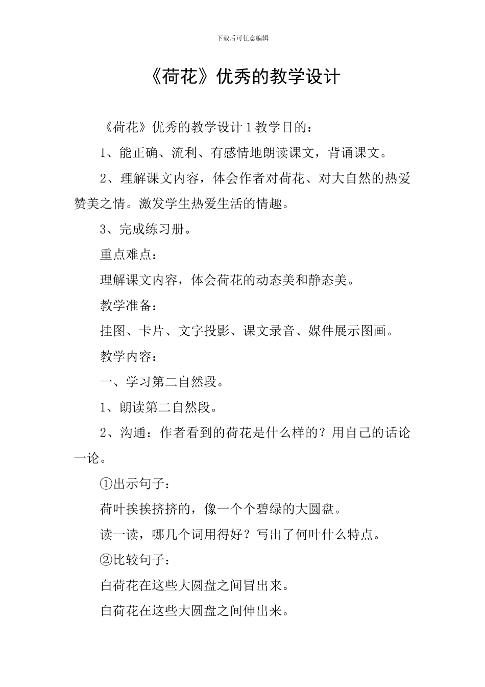 《荷花》优秀的教学设计_第1页
