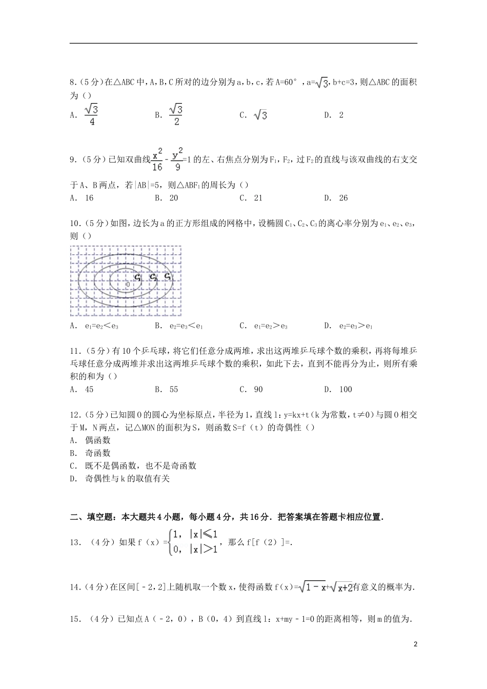 福建省漳州市高考数学5月适应性试卷 文（含解析）-人教版高三全册数学试题_第2页