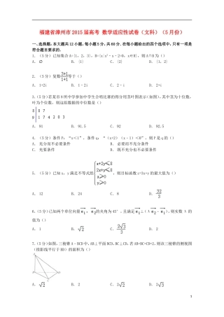 福建省漳州市高考数学5月适应性试卷 文（含解析）-人教版高三全册数学试题