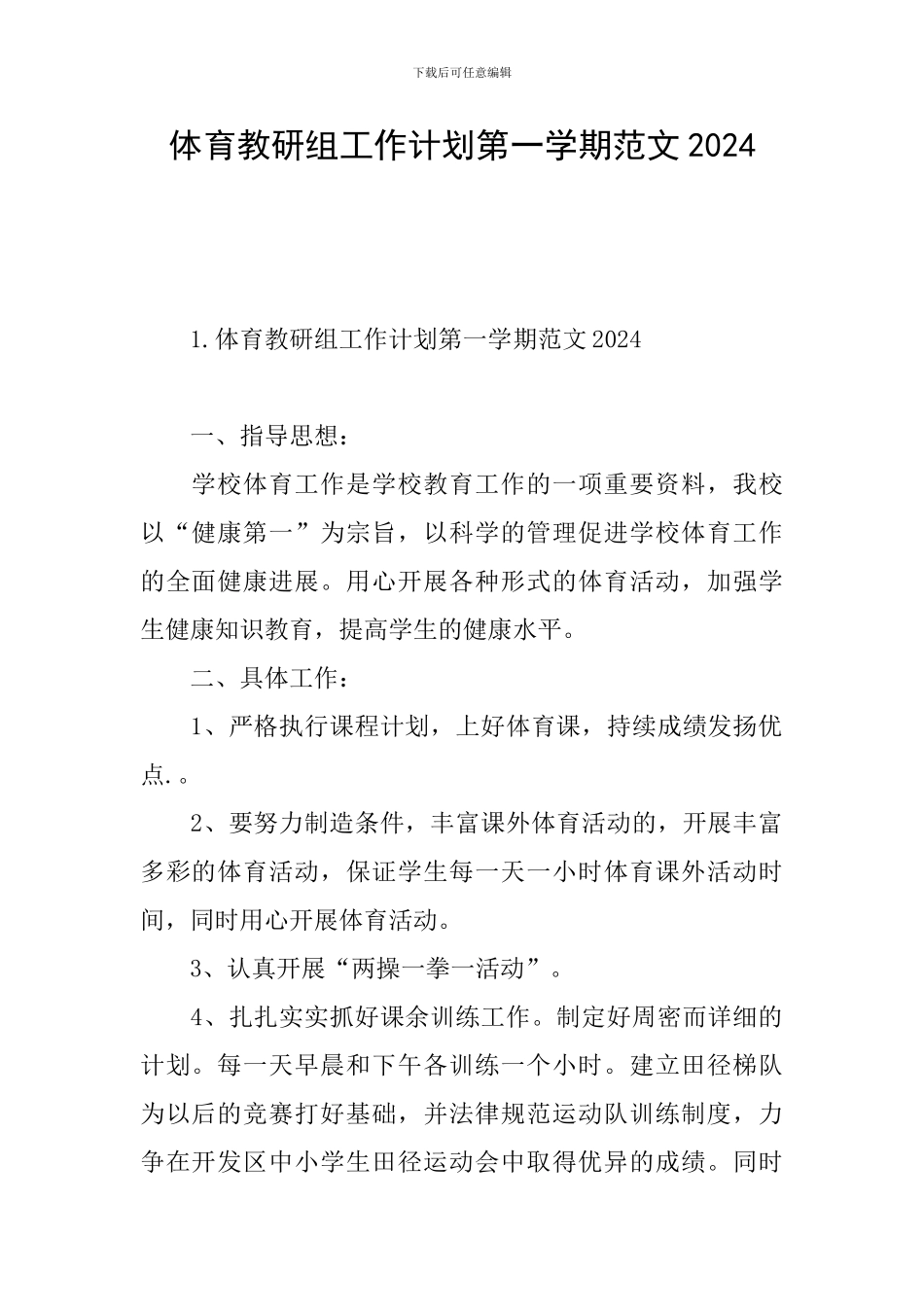 体育教研组工作计划第一学期范文2024_第1页