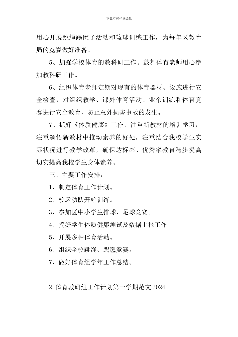 体育教研组工作计划第一学期范文2024_第2页