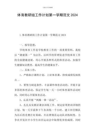 体育教研组工作计划第一学期范文2024