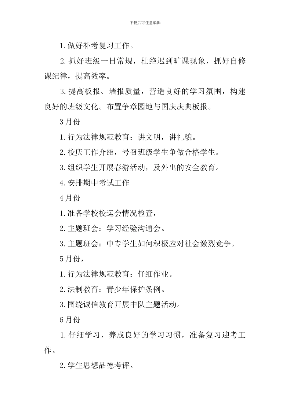 2024中专班主任工作计划范文_第2页