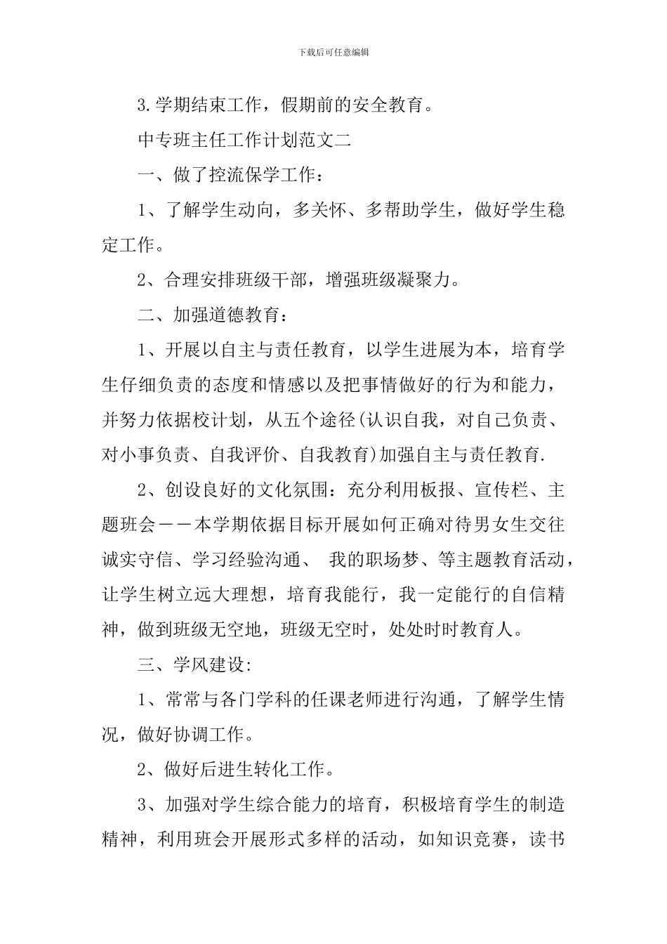 2024中专班主任工作计划范文_第3页