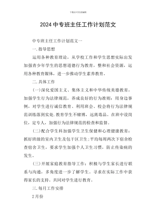 2024中专班主任工作计划范文