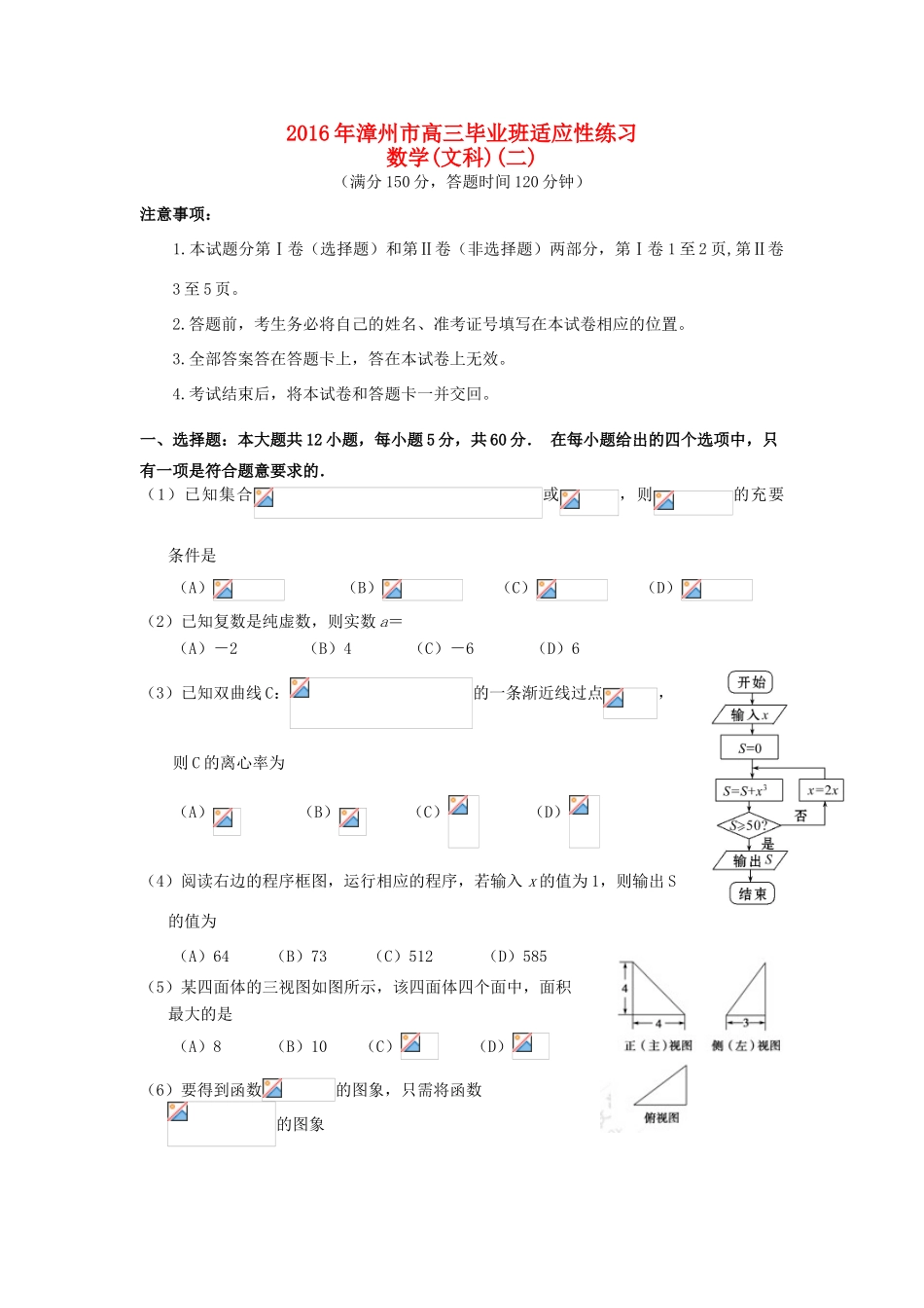 福建省漳州市高三数学第二次模拟考试试题 文-人教版高三全册数学试题_第1页