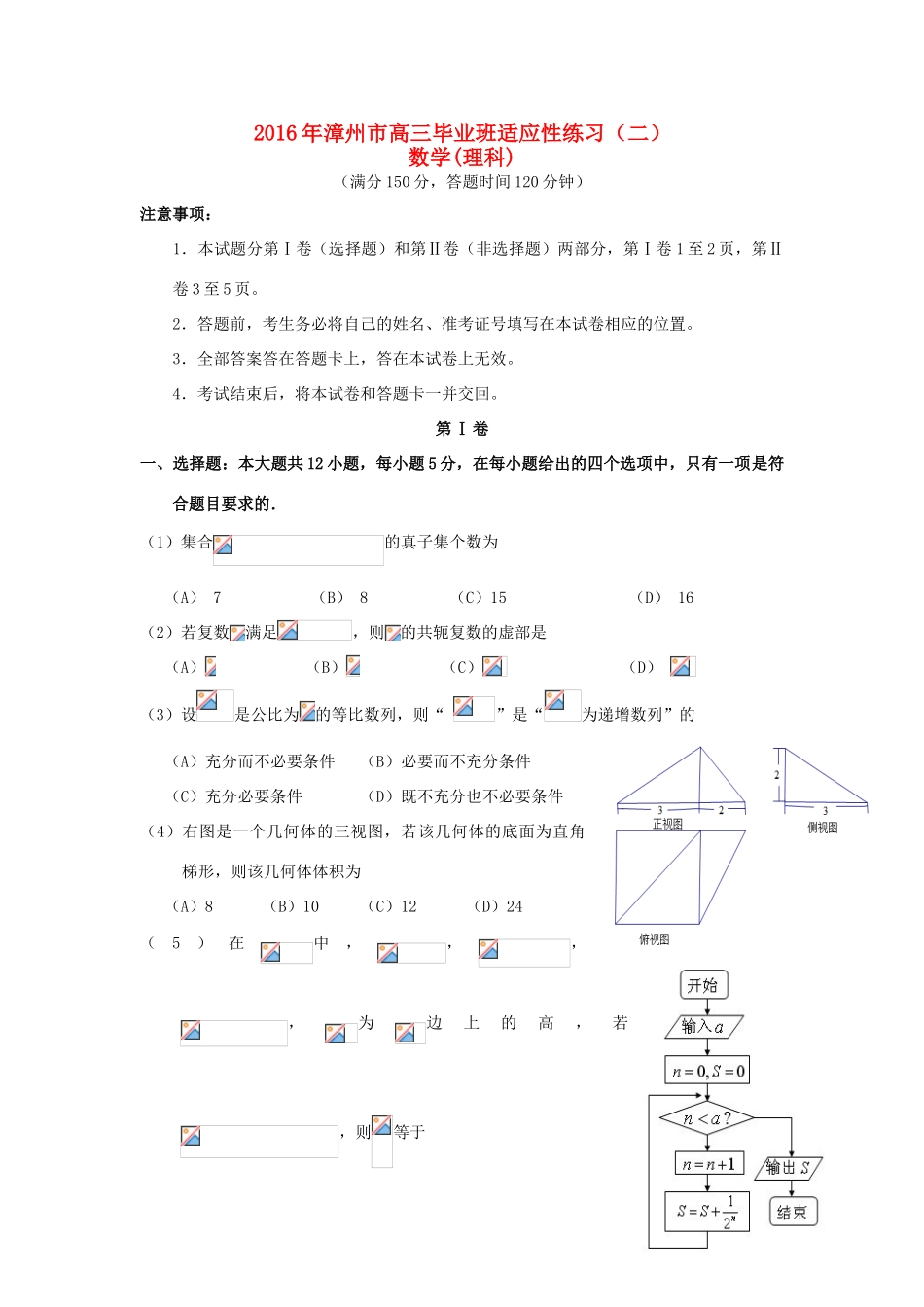 福建省漳州市高三数学第二次模拟考试试题 理-人教版高三全册数学试题_第1页