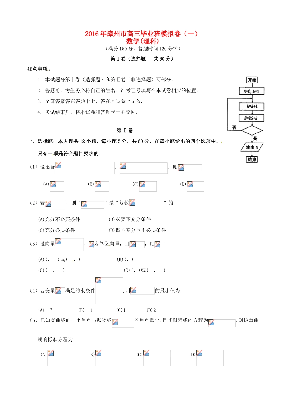 福建省漳州市高三数学毕业班模拟试题（一）理-人教版高三全册数学试题_第1页