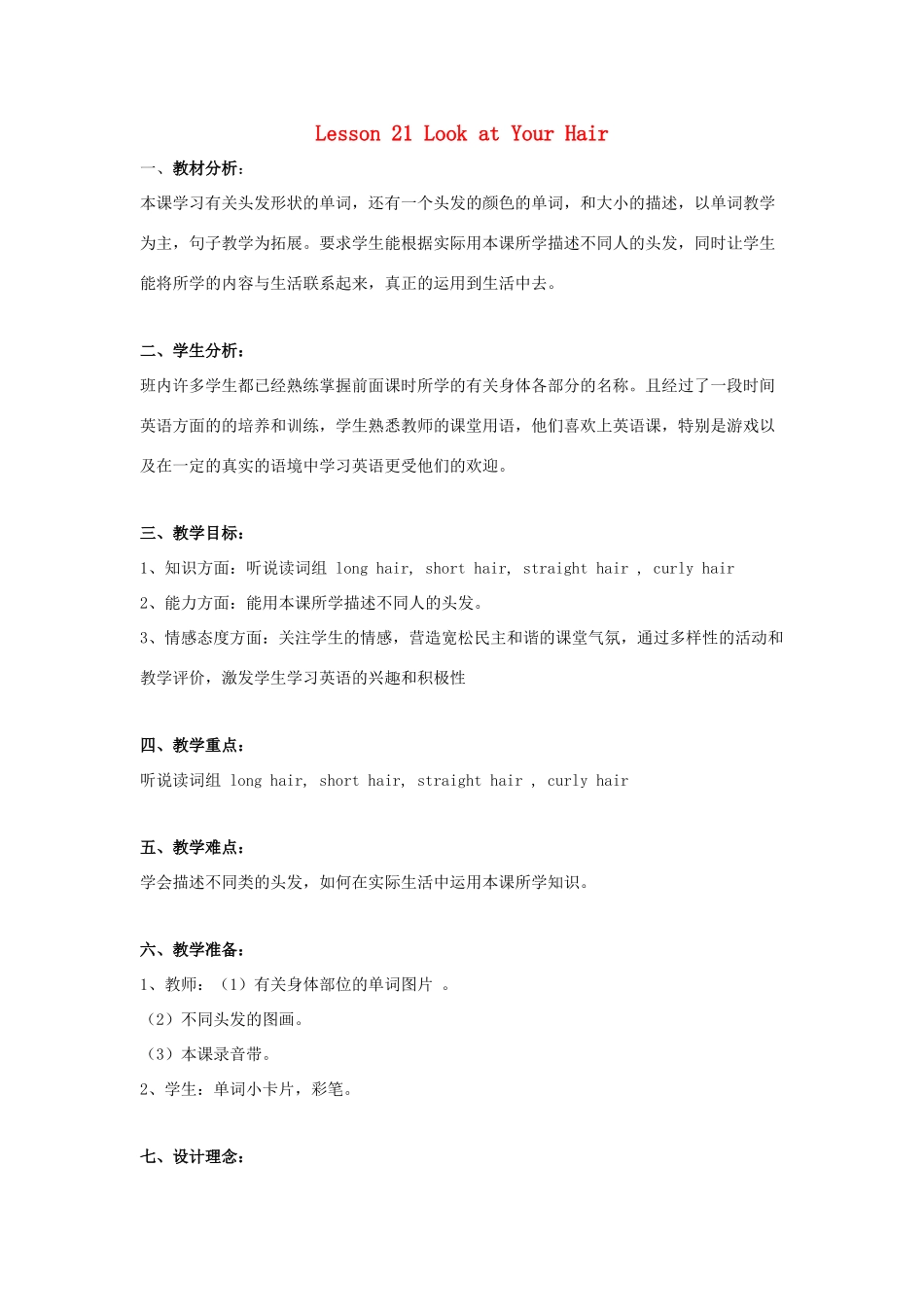 三年级英语上册 Lesson 21 Look at Your Hair教案 冀教版-冀教版小学三年级上册英语教案_第1页