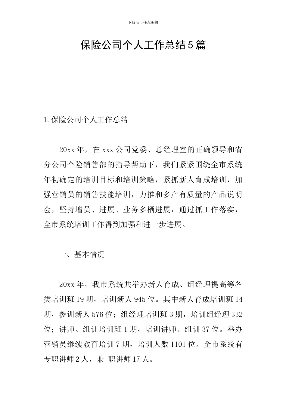 保险公司个人工作总结5篇_第1页